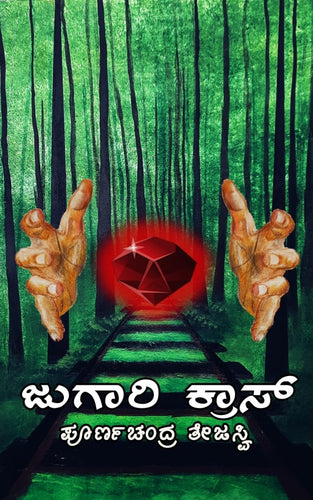 ಜುಗಾರಿ ಕ್ರಾಸ್‌