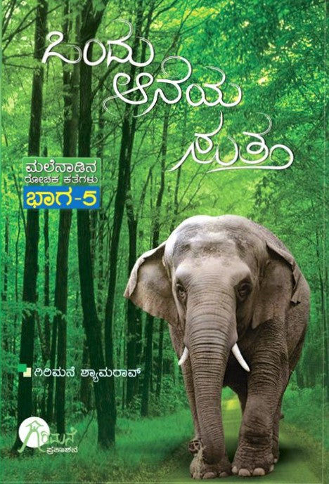 ಒಂದು ಆನೆಯ ಸುತ್ತ (ಮಲೆನಾಡಿನ)