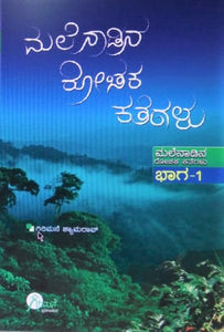 ಮಲೆನಾಡಿನ ರೋಚಕ ಕತೆಗಳು - ಭಾಗ 1